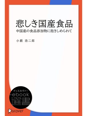 cover image of 悲しき国産食品―中国産の食品添加物に抱きしめられて